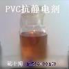 供应PVC抗静电剂